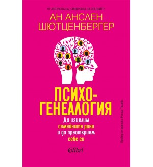 Психогенеалогия. Да изцелим семейните рани и да преоткрием себе си