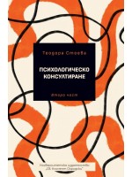 Психологическо консултиране - втора част