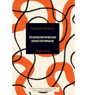 Психологическо консултиране - втора част
