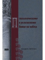 Психологическото и религиозното битие на човека