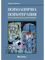 Психологична психотерапия - том 1