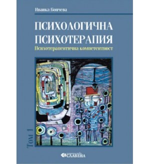 Психологична психотерапия - том 1