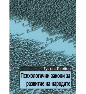 Психологични закони за развитие на народите