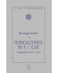 Психология на К. Г. Юнг