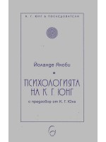 Психология на К. Г. Юнг
