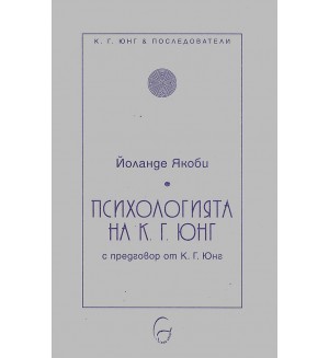 Психология на К. Г. Юнг