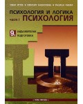 Психология и логика, част 1: Психология за 9. клас (Нова звезда)
