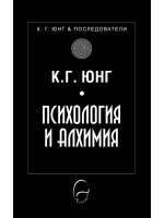 Психология и алхимия