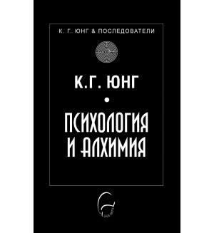 Психология и алхимия