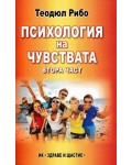 Психология на чувствата - част 2