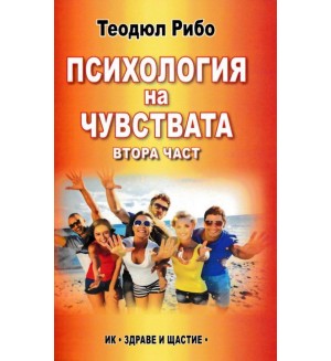 Психология на чувствата - част 2 Психология на чувствата - част 2