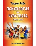 Психология на чувствата - част 3