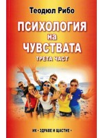 Психология на чувствата - част 3 Психология на чувствата - част 3