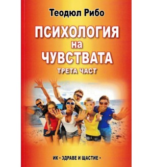 Психология на чувствата - част 3 Психология на чувствата - част 3
