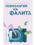 Психология на фалита