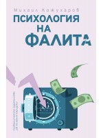Психология на фалита