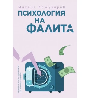 Психология на фалита