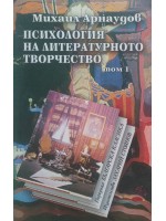 Психология на литературното творчество (комплект от 2 тома) Психология на литературното творчество (комплект от 2 тома)
