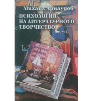 Психология на литературното творчество (комплект от 2 тома)