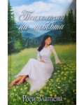 Психология на любовта (второ издание)