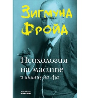 Психология на масите и анализ на Аза