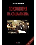 Психология на социализма (меки корици)