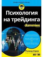 Психология на трейдинга For Dummies