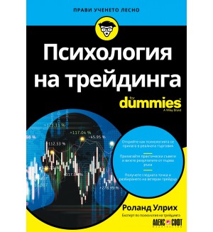 Психология на трейдинга For Dummies