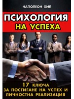 Психология на успеха. 17 ключа за постигане на успех и личностна реализация