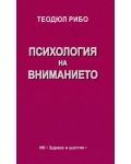 Психология на вниманието