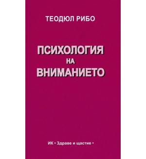Психология на вниманието Психология на вниманието