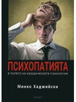 Психопатията в полето на юридическата психология (Фабер)