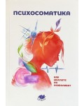 Психосоматика. Как мислите ни разболяват