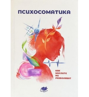 Психосоматика. Как мислите ни разболяват