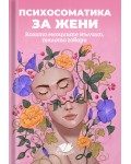 Психосоматика за жени: Когато емоциите мълчат, тялото говори