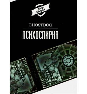 Психоспирка