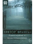 Психотерапия и екзистенциализъм