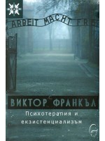 Психотерапия и екзистенциализъм