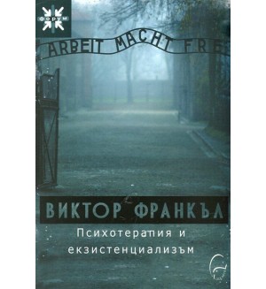 Психотерапия и екзистенциализъм