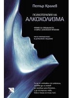 Психотерапия на алкохолизма. Четиво за специалисти и хора с алкохолен проблем