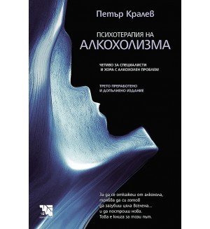 Психотерапия на алкохолизма. Четиво за специалисти и хора с алкохолен проблем