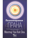 Психотерапия с прана. Най-авангардната система за енергийно лечение при психични проблеми