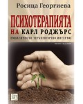 Психотерапията на Карл Роджърс