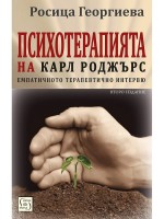 Психотерапията на Карл Роджърс