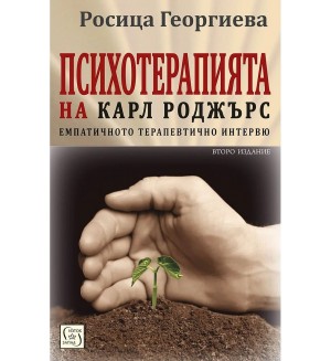 Психотерапията на Карл Роджърс