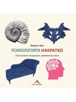 Психологията накратко. 200 основни концепции, променили света