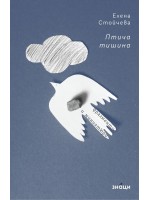Птича тишина