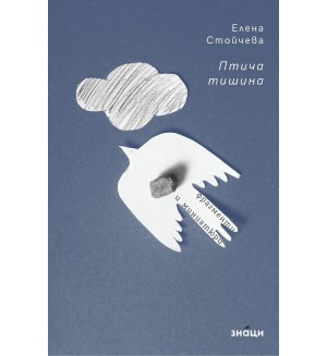 Птича тишина
