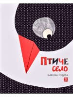 Птиче село
