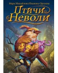 Птичи неволи